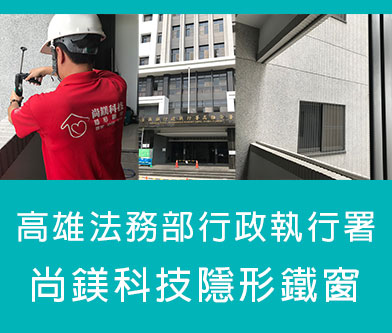 高雄隱形鐵窗安裝價格推薦 | 高雄法務部行政執行署 | 隱形鐵窗台中推薦PTT